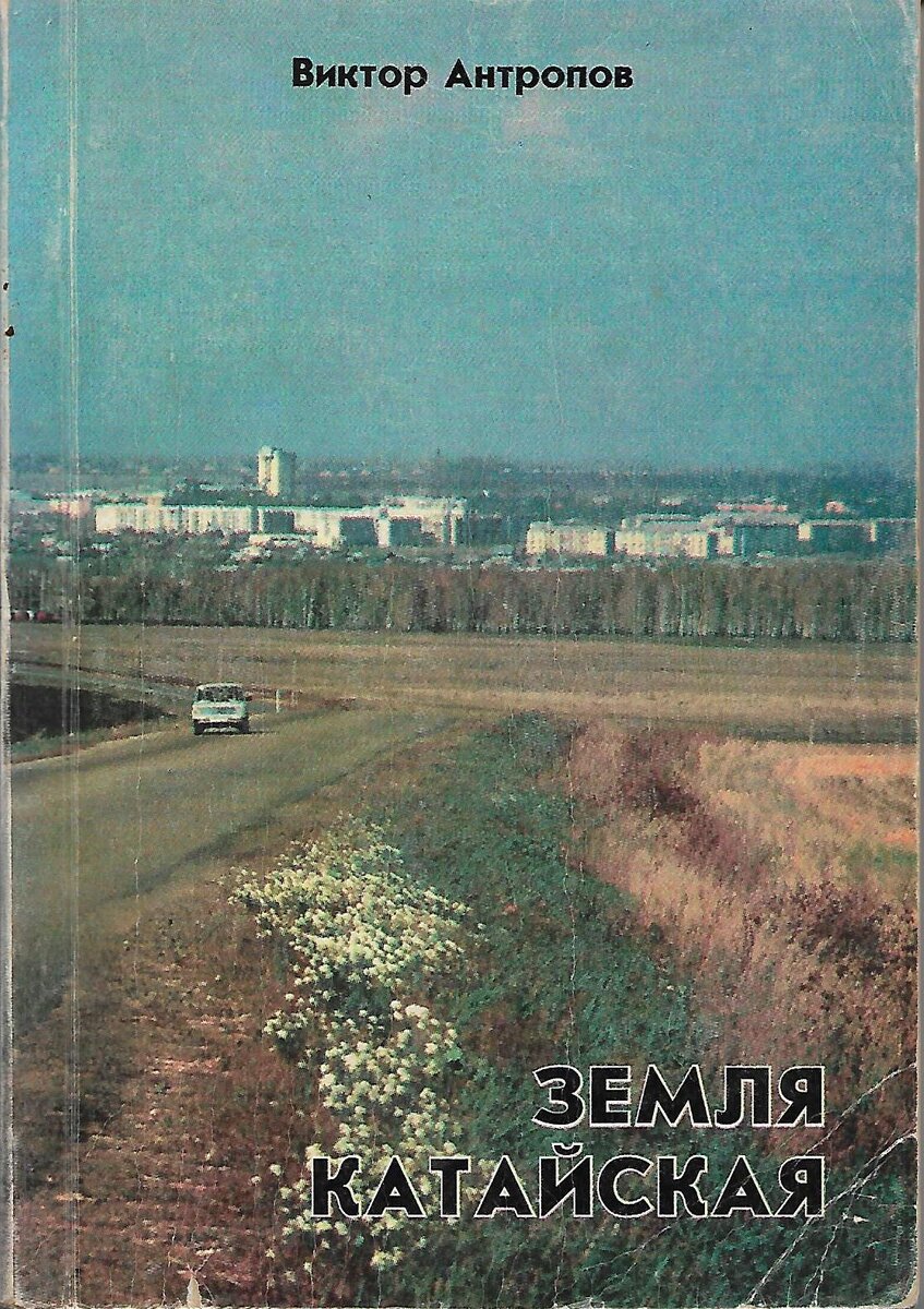 Обложка книги "Земля Катайская"