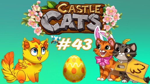 Castle cats яйца. Кастл кэтс кур. Castle Cats Пасха. Castle Cats пахучее яйцо.