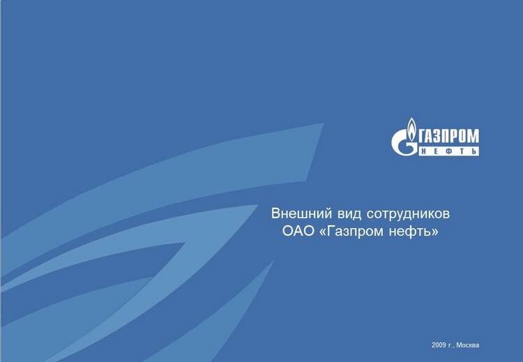 Дресс-код в Газпром. Требования к внешнему виду сотрудников