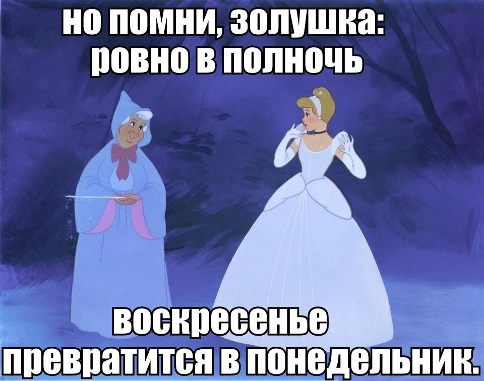 Воскресенье в 12 часов. Золушка мемы. Золушка юмор. Смешные высказывания Золушки. Смешные мемы про Золушку