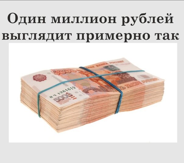 Вот так выглядит тот самый желанный один миллион рублей на самом деле. Скромненькая пачечка. Но формально можно разменять на сотки, что никак не изменит сути. Картинки взяты из открытых источников для целей иллюстрации.