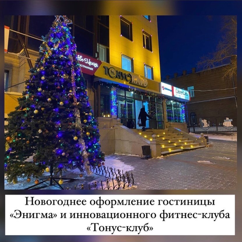 Уважаемые жители Железнодорожного района!⁣⁣⠀ ⁣⁣⠀
🎊Приближается новогодняя ночь и город украсился яркими красками и гирляндами, для того чтобы каждый житель смог ощутить приближение замечательного праздника Нового 2022 года.🎊⁣⁣⠀
⁣⁣⠀
🤝Комитет администрации города Хабаровска по управлению Железнодорожным районом выражает благодарность организациям и учреждениям района, которые украсили свои предприятия яркими гирляндами, сверкающими елочками 🎄, праздничными баннерами и мерцающей иллюминацией.⁣⁣⠀
⁣⁣⠀
Отдельно хочется отметить гостиницу «Энигма» и инновационный фитнес-клуб «Тонус-клуб» @tonus_club (ИП Васильев И.В.), руководитель Васильев И.В. за яркое новогоднее оформление.🎄⛄❄️⁣⁣⠀
⁣⁣⠀
Поздравляем всех с наступающим новым годом и рождеством! Пусть самые заветные желания исполняются, и Новый 2022 год принесет каждому свое чудо!⁣⁣⠀