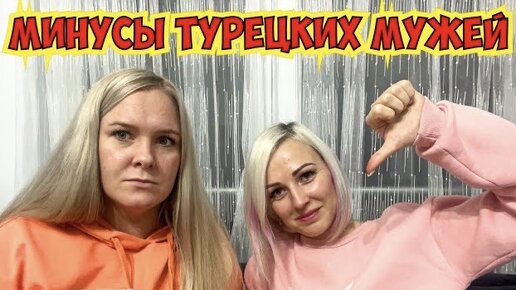 👎 МИНУСЫ ТУРЕЦКИХ МУЖЕЙ 👎