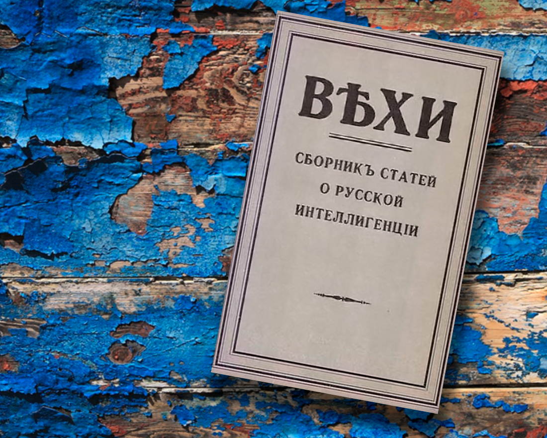 1. Вехи (сборник) & Изображение Lisa Redfern с сайта Pixabay 