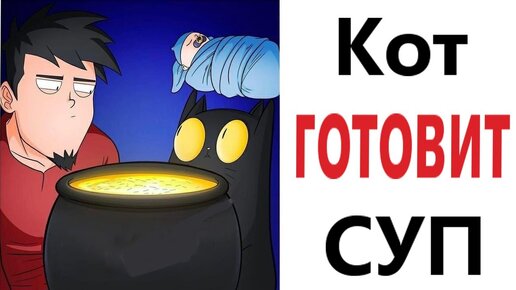 Приколы! КОТ ГОТОВИТ СУП – МЕМЫ - АНИМАЦИЯ!!! Смешные видео от Доми шоу!