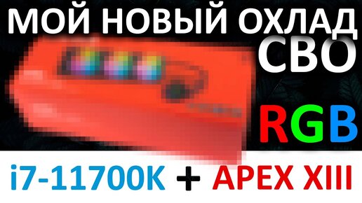 Мой новый охлад для Intel i7-11700K