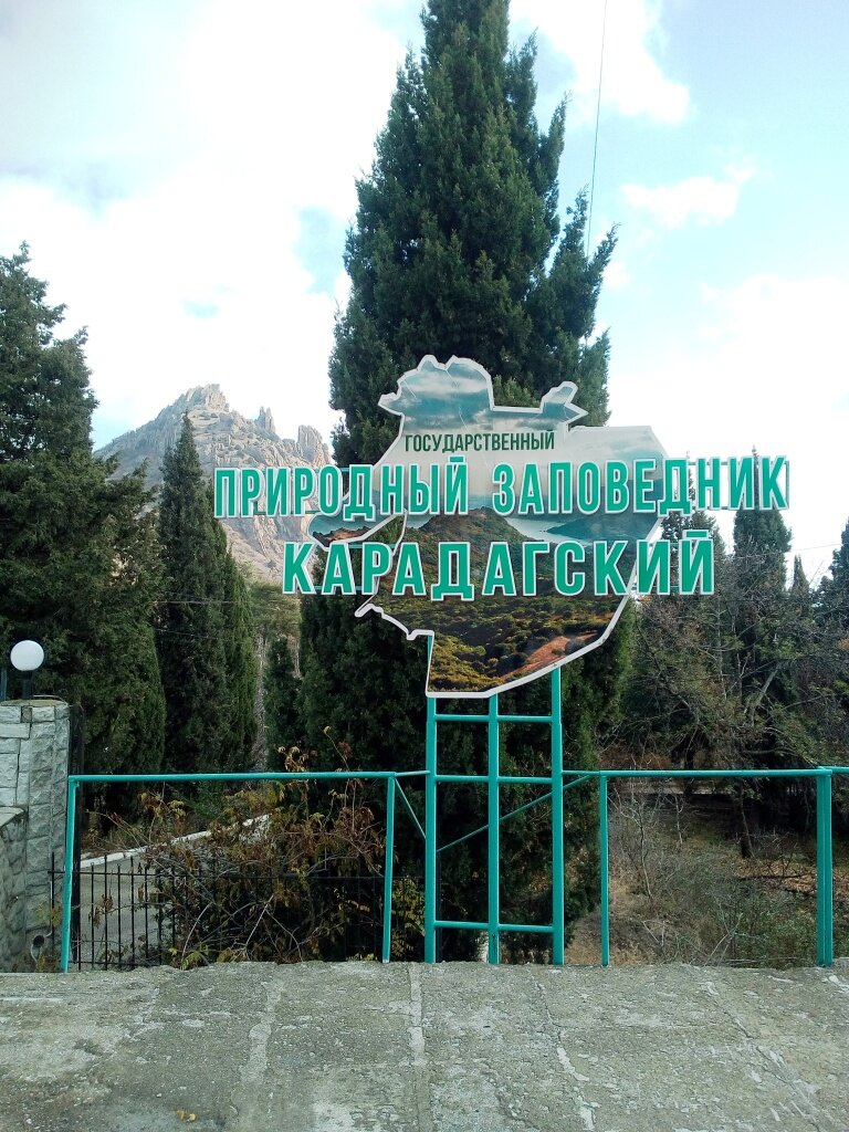 Вход в заповедник
