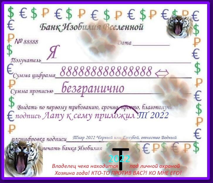 Лапу с сему приложил Т 2022. Владелец чека находится под личной охраной Хозяина года. КТО-ТО ПРОТИВ ВАС? КО МНЕ ЕГО!!! 