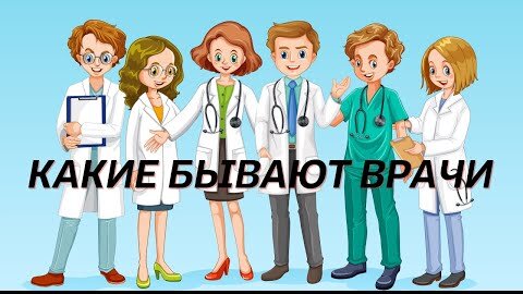 Какие бывают врачи Узкие специалисты Доктор Лисенкова