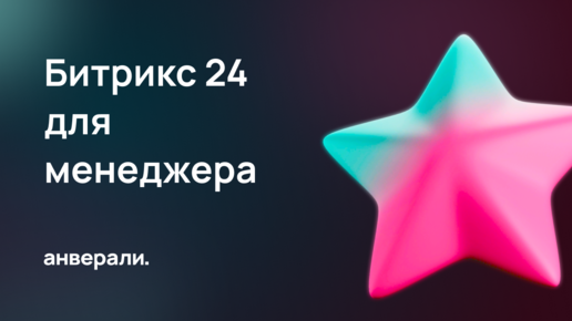 Битрикс24 для менеджера по продажам