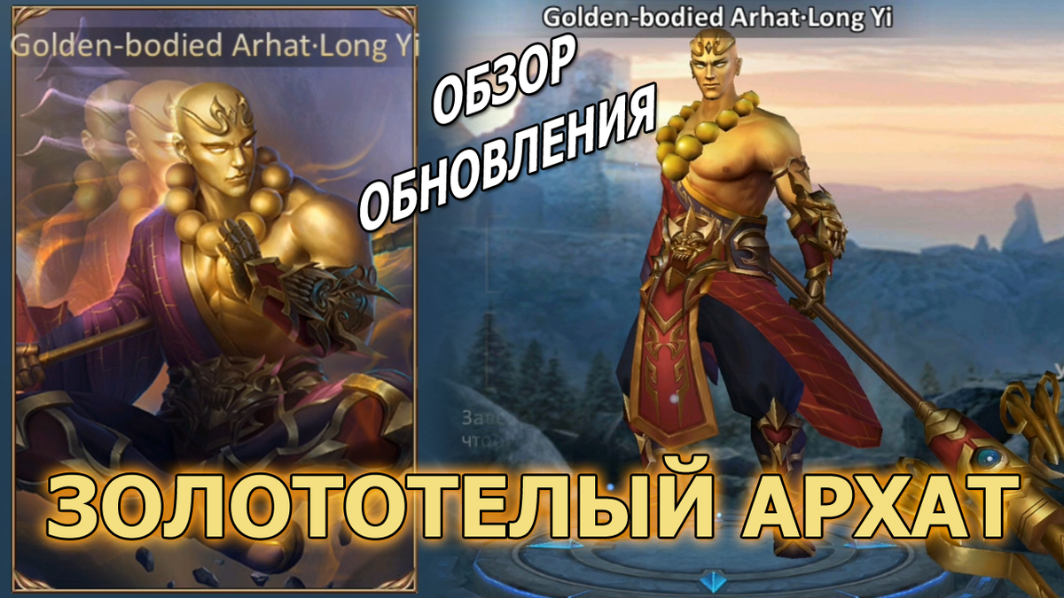 Dungeon and Heroes. Обновление игры принесло нам новый скин на Лун И - Золототелый Архат.