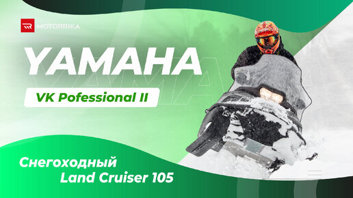 Yamaha VK Pofessional II - снегоходный Land Cruiser 105