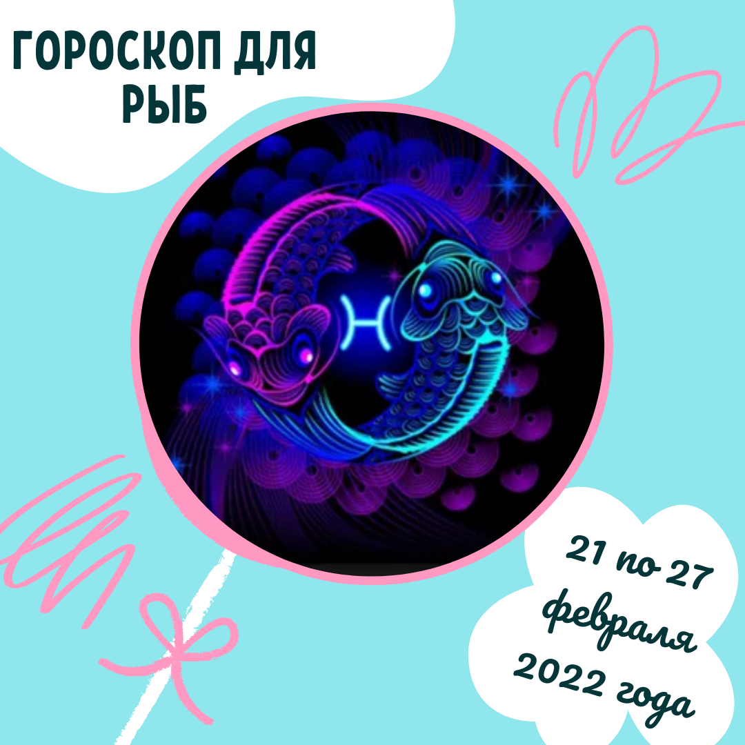 Еженедельный гороскоп для Рыб ♥ с 21 по 27 февраля 2022 года