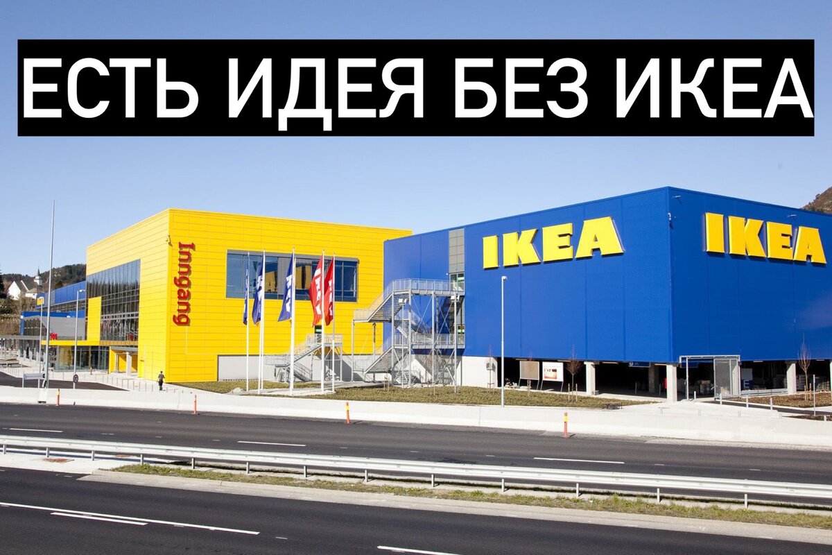 Есть Идея Без Икеа! Ikea Закрылась в России. Как Жить Дальше! Неоспоримые  Плюсы от Дизайнера из Москвы | Дизайн Интерьера в Москве от Студии  Интерьерщика | Дзен