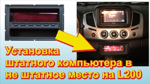 Установка бортовых компьютеров