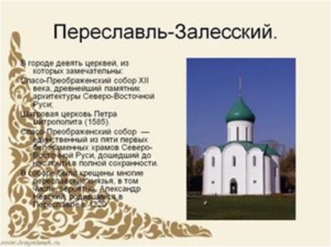 Переславль залесский диагностические центры. Переславль-Залесский памятники архитектуры. Сообщение по Переславль Залесский. Церковь Петра митрополита Переславль-Залесский. Переславль Залесский 3 класс.
