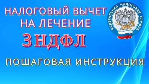 Налоговый вычет на лечение. Заполнение декларации 3НДФЛ. Пошаговая инструкция.