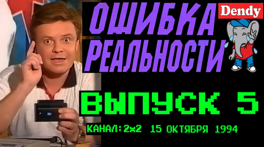 Ошибка реальности