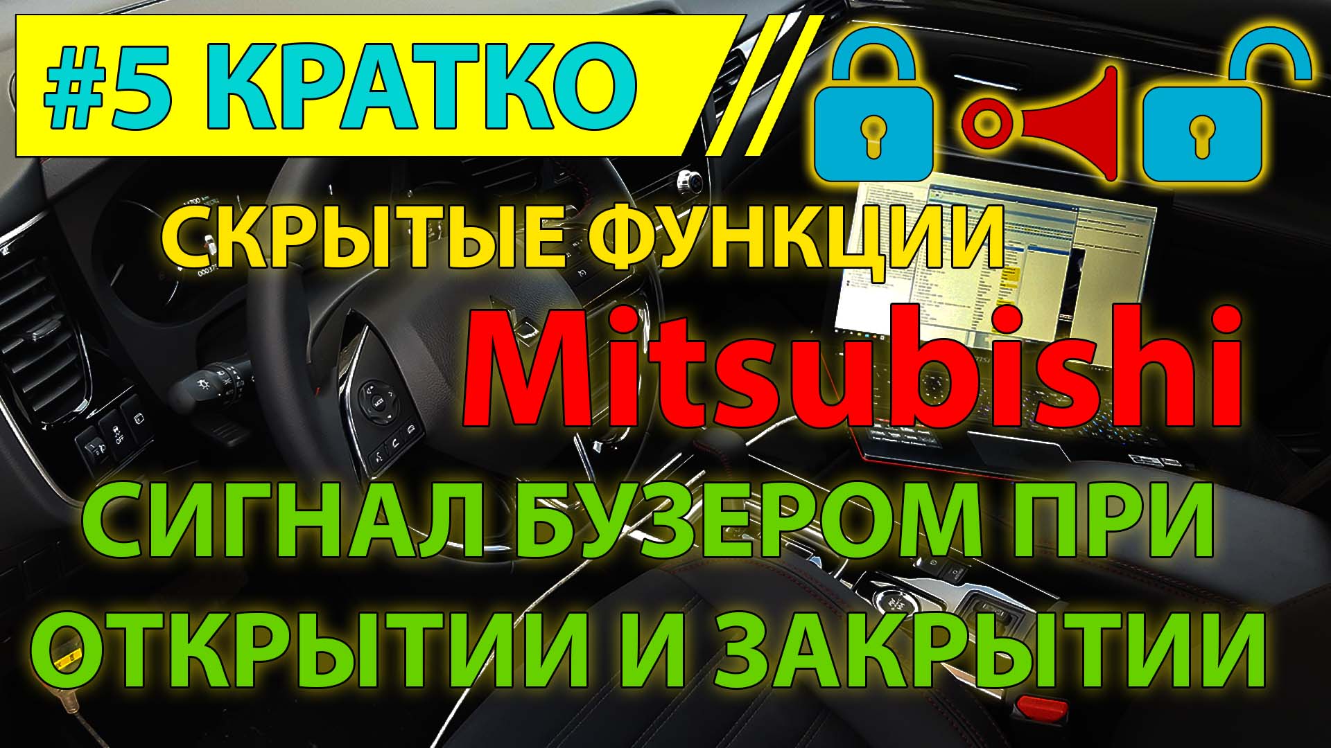 Кратко #5 - Звуковой сигнал бузером при закрытии и открытии Mitsubishi  Outlander 3 - скрытая функция