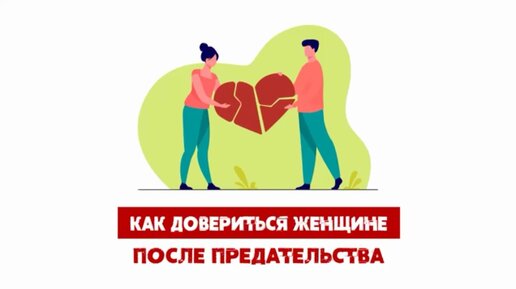 Как довериться женщине после предательства?