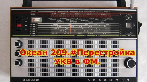 Блок УКВ океан 209 перестройка. Океан 209 Олимпийский. Океан-209 перестройка УКВ на fm. Океан-209 перестройка на 160м. 089 укв