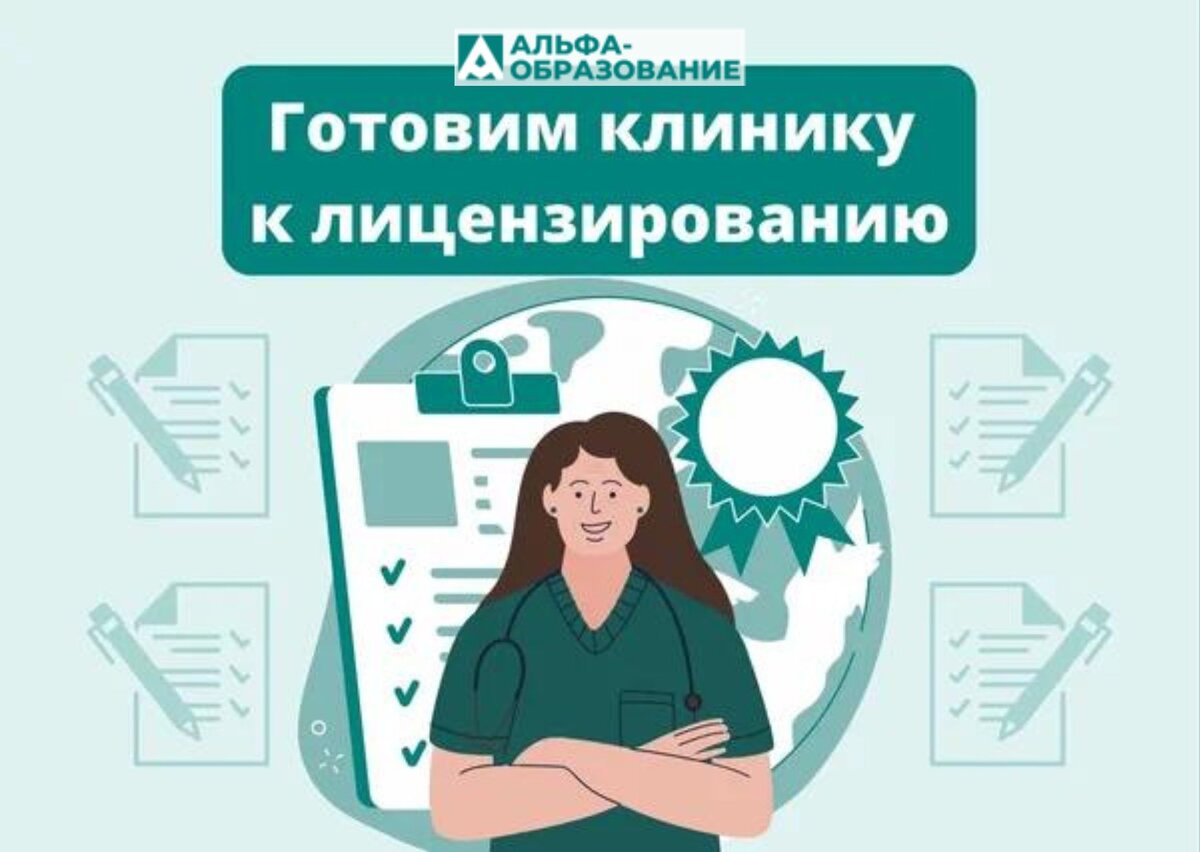 Как подготовить клинику к лицензированию медицинской деятельности.
