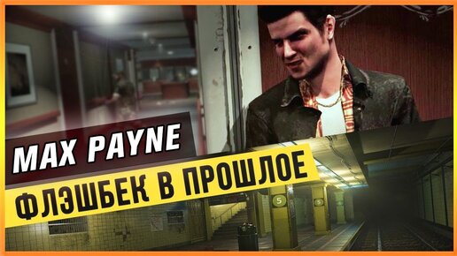 MAX PAYNE - ФЛЕШБЭК В ПРОШЛОЕ