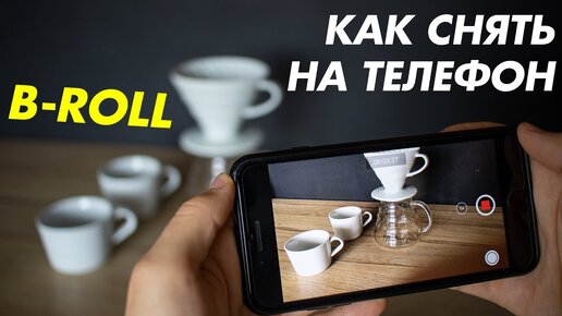 Как снять кинематографичный B-Roll на телефон (iPhone)