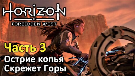 Horizon Forbidden West | Часть 3 | Прохождение | Острие копья | Скрежет Горы