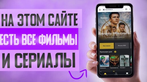 Крутой Сайт для Просмотра Кино, Сериалов, Мультфильмов, Фильмов..