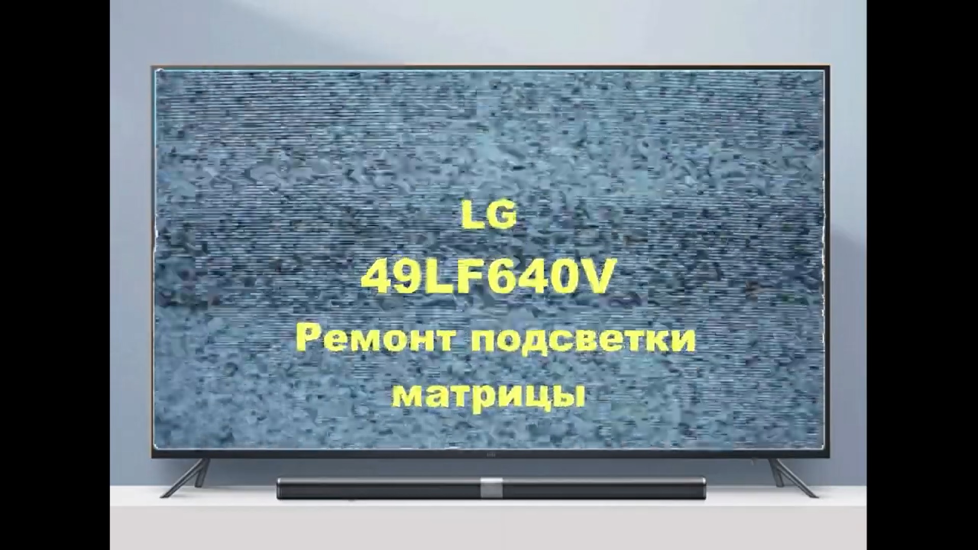 Ремонт подсветки телевизора LG 49LF640V. Темные пятна, мерцание экрана.