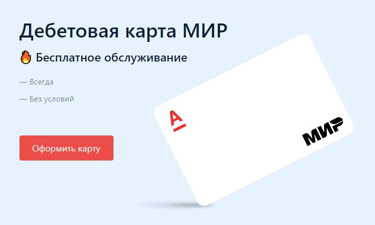 Дебетовая картам Мир Альфа-Банка с бесплатным обслуживанием всегда