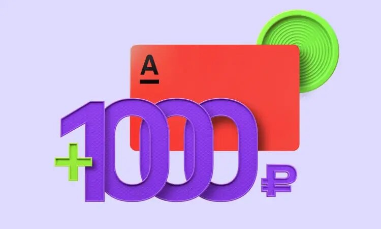 Дебетовая карта Альфа-Банка и подарок 1000 рублей за открытие
