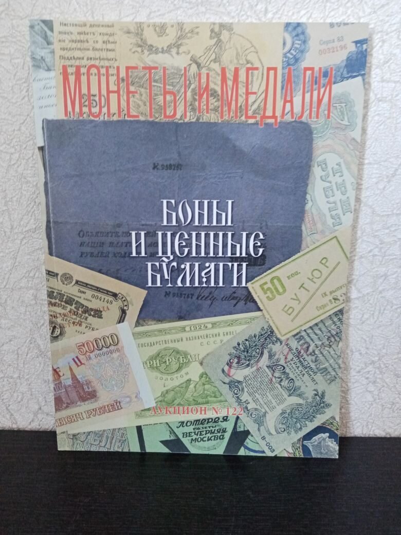 Каталог аукциона «Боны и ценные бумаги» № 122 «Монеты и медали». Коллекционирование каталогов.