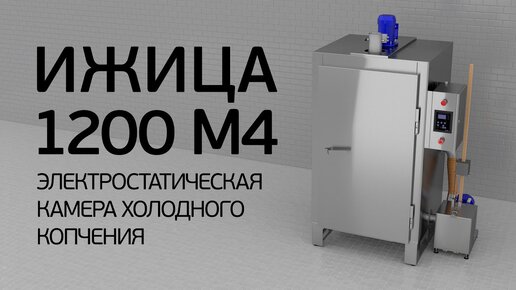 Видеообзор коптильной камеры Ижица 1200-M4