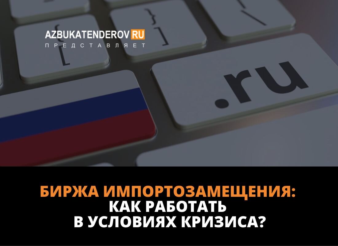 Как поставщикам работать в условиях санкионного давления Запада? +  онлайн-сервис «Биржа импортозамещения» | Азбука тендеров | Дзен