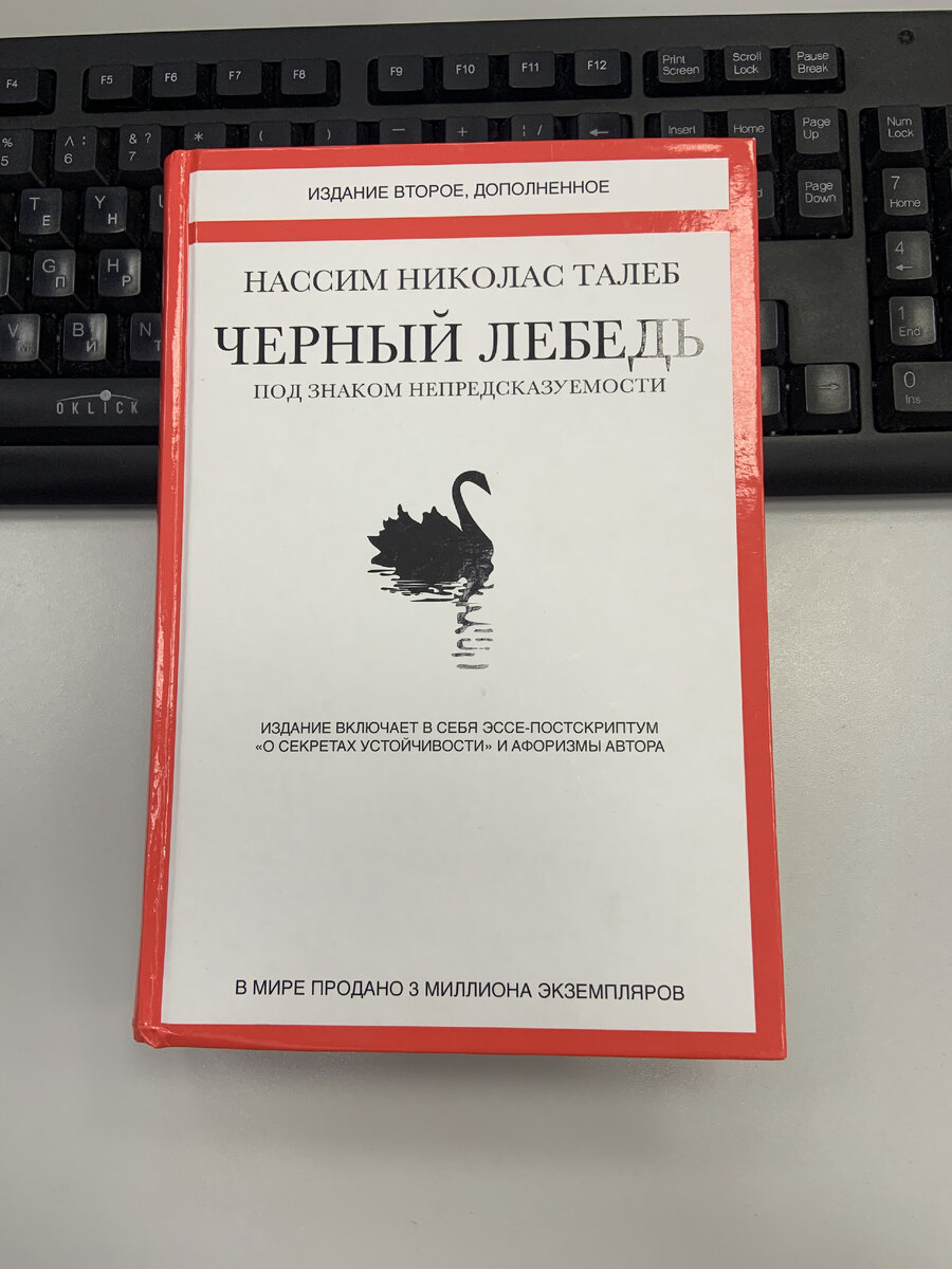 Нассим Николас Талеб – Черный лебедь. Спойлер. Это не пособие, как стать миллионером.