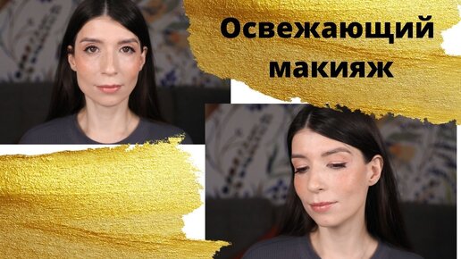 Легкий, освежающий макияж.