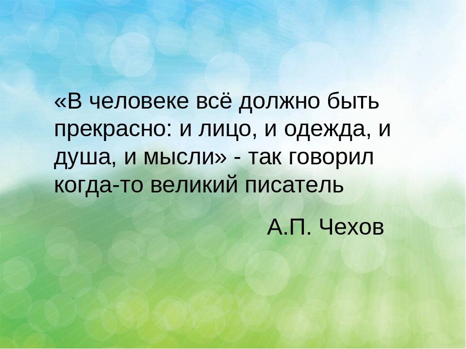 Быть прекрасно и лицо и. В человеке всё должно быть прекрасно и лицо и одежда и душа и мысли. В человеке всё должно. В человеке всё должно прекрасным и лицо и одежда. В человеке всё должно прекрасным.