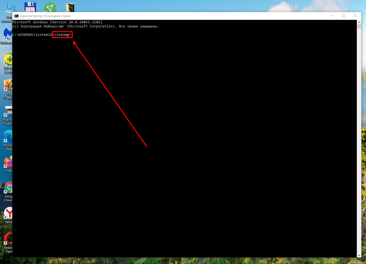 Вводим команду cleanmgr в "Командную строку" от имени администратора