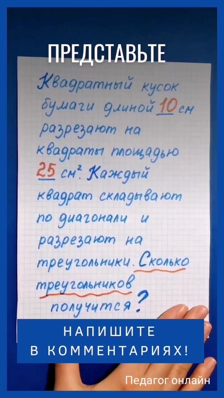 Педагог онлайн. Видеоуроки | Задача для развития математического мышления.  Головоломка про квадратный кусок бумаги | Дзен