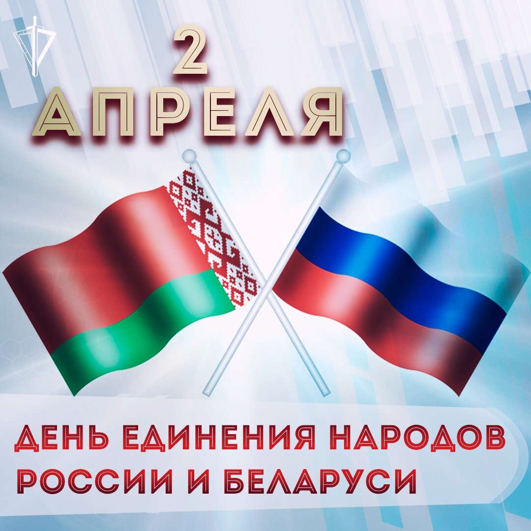 День единения народов беларуси и россии картинки