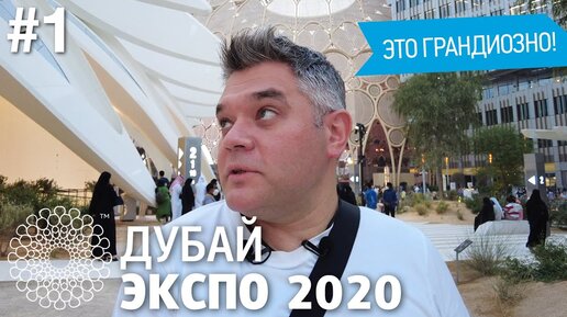 Expo 2020 Дубай: главный форум Al Wasl и домашний павильон ОАЭ на выставке Экспо 2020