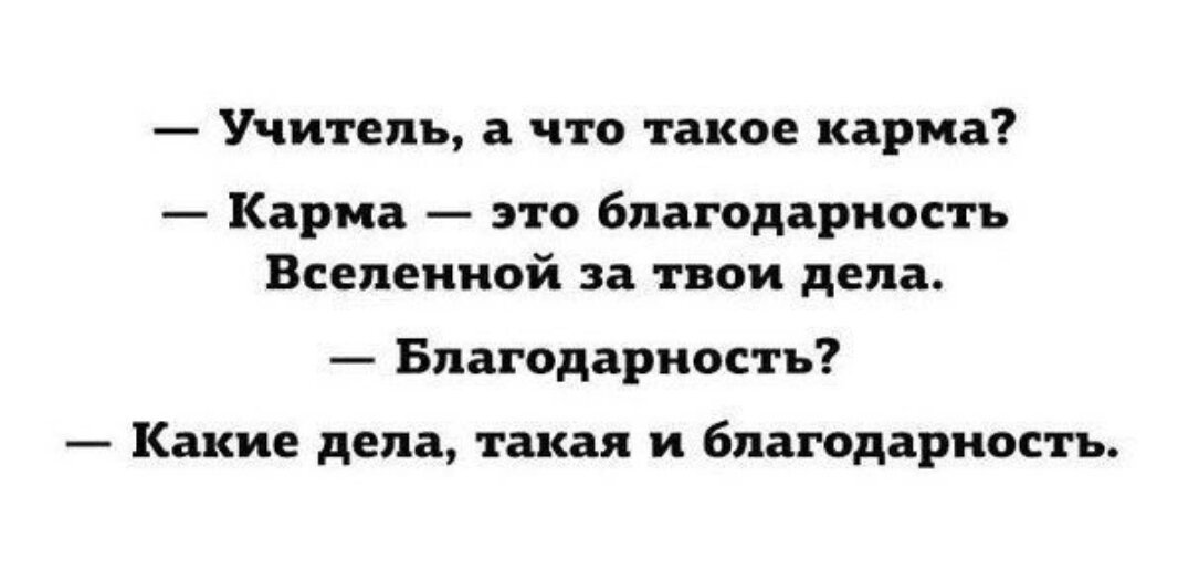 Дай карма. Карма цитаты. Шутки про карму. Афоризмы про карму. Цитаты про карму смешные.