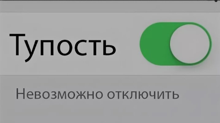 Тупость 