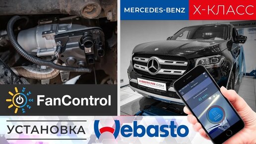 Установка Webasto на Mercedes-Benz X-Класс