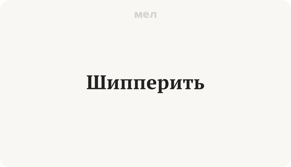 Что значит шипперить людей. Шипперить. Что такое шипперить на Молодежном. Что значит шипперить. Шипперить это нормально.