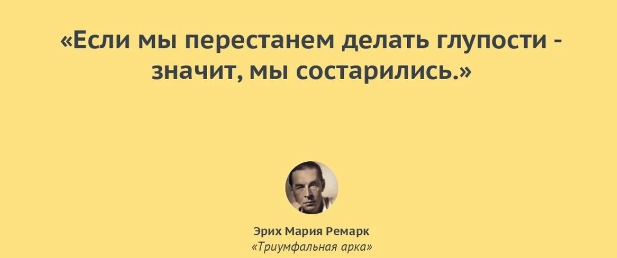 Песня делай глупости. Если мы перестанем делать глупости значит мы состарились. Глупость синоним. Если мы перестанем делать глупости значит мы состарились картинки.