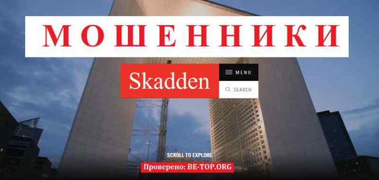 Skadden МОШЕННИК отзывы и вывод денег