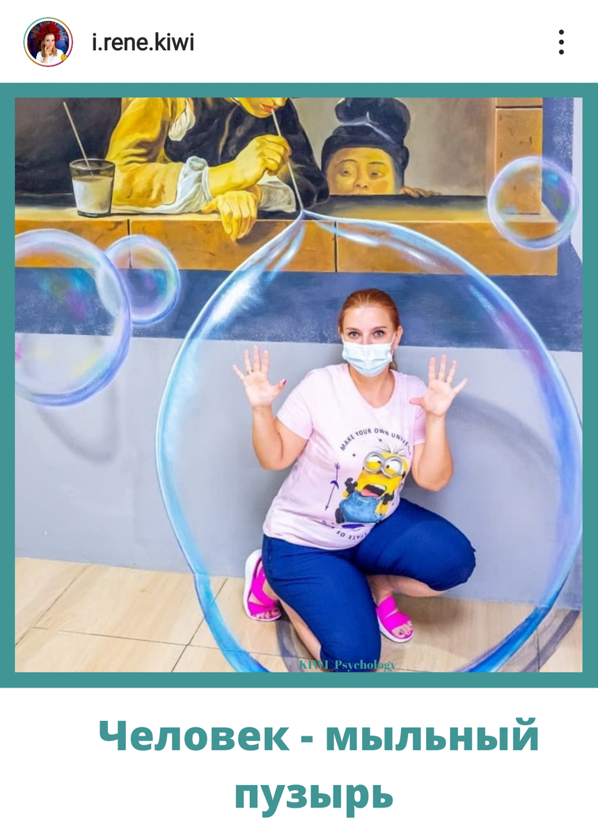 Человек - мыльный пузырь

Встречали таких?

Они всегда в центре внимания, яркие, блестящие. Зачастую выдающиеся ораторы.

Говорят много, говорят правильные вещи.

Вокруг них всегда есть обожатели, которые транслируют единственную мысль - не дай бог, мы потеряем ТАКОГО человека. 

Но, если копнуть поглубже, видно что - пустые.

Что делать, если вы встретили такого человека?

ХУДШЕЕ, что можно сделать - начать бороться.

Вы потратите кучу нервных клеток, пытаясь доказать, пытаясь свергнуть любимца с пьедестала.

Но осадочек останется и у вас, и у окружающих. 

Чаще всего такие люди встречаются на работе, иногда бывают родственники,или друзья.

Во всех случаях - лучшее решение, это полное игнорирование.

Как только вы запускаете в свою душу червяка, который истошно вопит - Нечестно! Вы начнёте заниматься самоедством.

Вы лучше, но вас не ценят. Вы сделали качественнее, но оценили того пузыря.

Но обида, злость, зависть - все это копится и растёт в вас.

И тут важно Задать себе вопрос, почему вы устраиваете внутреннее соревнование с этим человеком? Почему вам важно, чтобы именно вас признали победителем?

Если можете уйти, уходите.
Если нет возможностей, помните ради чего вы это делаете.

Например, на каждой моей работе были такие личности.

Однажды я просто, в силу своей мягкости, не смогла отказать такому человеку, она была моим начальником. Отказать в помощи.

Будете долго смеяться, ей надо было пройти тестирование на соответствие должности. Тест за неё проходила я.

Когда я его решала, то думала, что справлюсь с напряжением и некой обидой.

Но увы. Она пришла, размахивая тестом с наивысшим результатом, что теперь ей повысят ЗП.

А знаете, кем чувствовала себя я?

Знатной лошарой.

Но пыталась справиться с завистью, обидой мыслями, что-то типа таких " она наверняка меня тоже повысит, в благодарность"

Хренушки🤣

Я возненавидела всех и все там. И спустя полгода ушла оттуда в образе маленькой девочки.

Я всем рассказала, что нашла работу ЛУЧШЕ, что новая работа КРУЧЕ, а ЗП ПРОСТО ОГРОМНАЯ. 🤣

Когда я снова попала в коллектив с таким же пузыре, сразу установила себе границы.

Я не дружу с этим человеком
Я не позволяю пользоваться собой.
Я работаю ради стажа.

❤️